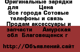 Оригинальные зарядки для Iphone › Цена ­ 350 - Все города Сотовые телефоны и связь » Продам аксессуары и запчасти   . Амурская обл.,Благовещенск г.